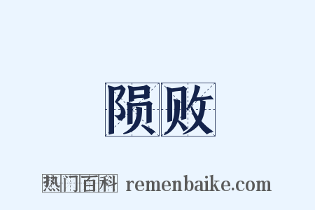 陨败是什么意思的图片
